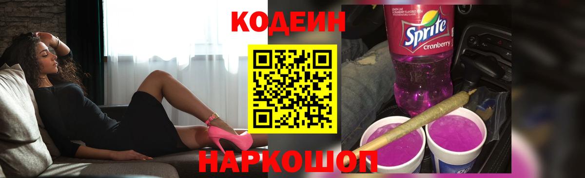 Киров  Codein Purple Drank  Вход с VPN  Codein напиток Lean (лин) 